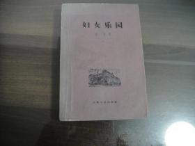上海文艺老版 左拉名著 妇女乐园 一册全 59年一版一印