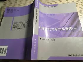 现代远程教育系列教材：中国古代文学作品选读一  诸葛忆兵9787300046709