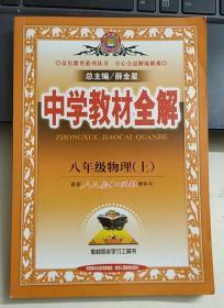 中学教材全解：物理（8年级上）（人教版）