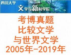 四川大学文新学院考博2005年-2019年比较文学与世界文学考博真题