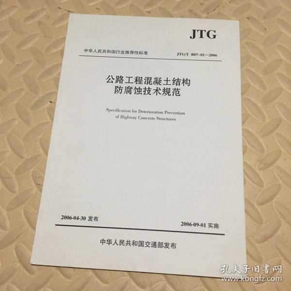 公路工程混凝土结构防腐蚀技术规范（JTG/TB07-01—2006）