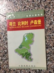 旧地图：世界分国地图（荷兰，比利时，卢森堡）2002年，4开