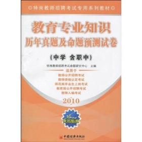 特岗教师招聘考试专用系列教材：教育专业知识历年真题及命题预测试卷（中学含职中）