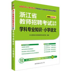 中公版·2015浙江省教师招聘考试专用教材：学科专业知识小学语文（新版）