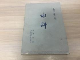 中国古典文学读本丛书： 水浒（ 下 ）