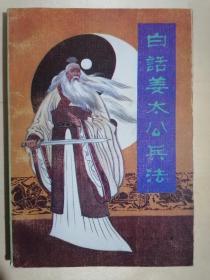 《白话姜太公兵法》（32开平装）九品