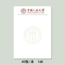 中国人民大学草稿纸