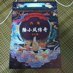 陆小凤传奇（全七册）：古龙诞辰80周年纪念版