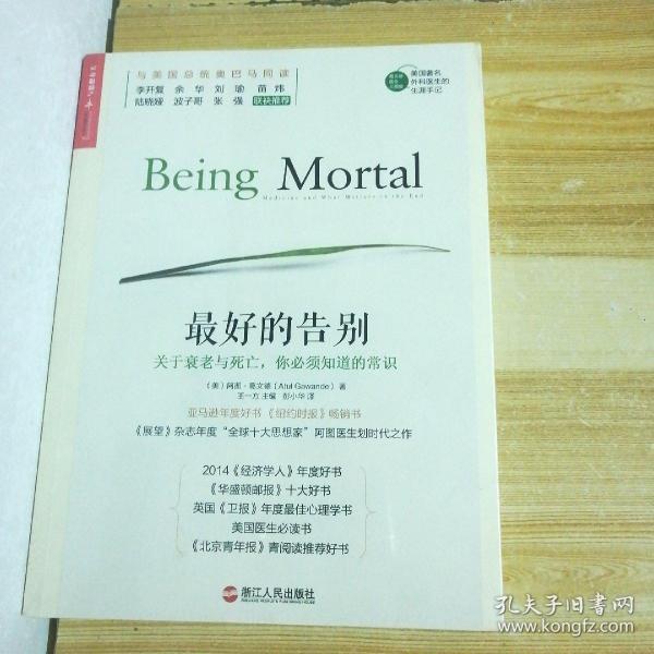 最好的告别：关于衰老与死亡，你必须知道的常识