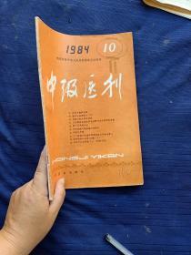 中级医刊1984年10