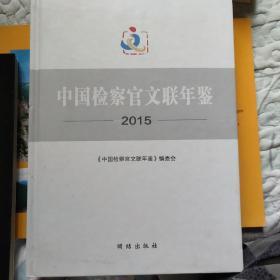 2015中国检察官文联年鉴