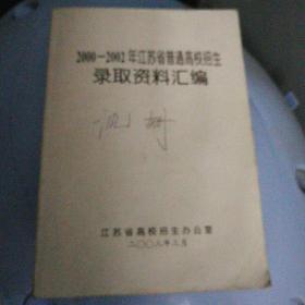 2000-2002年江苏省普通高校招生录取资料汇编