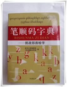 笔顺码字典 挑战部着检字64开