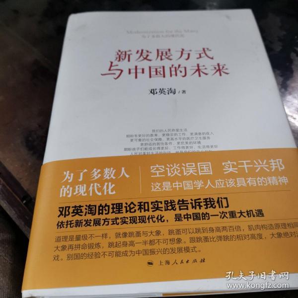 新发展方式与中国的未来