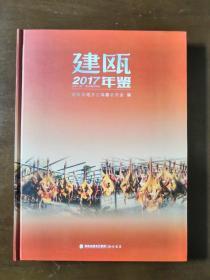 建瓯年鉴2017（2018年一版一印；精装近全新）