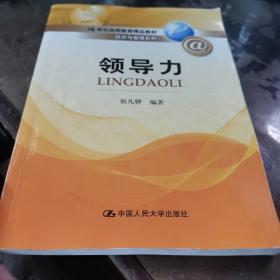 21世纪远程教育精品教材·经济与管理系列：领导力