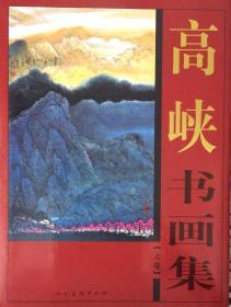 《高峡书画集》上、下册【无外套】（内页全新20号库房）