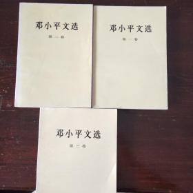 邓小平文选（一.二.三共3册）