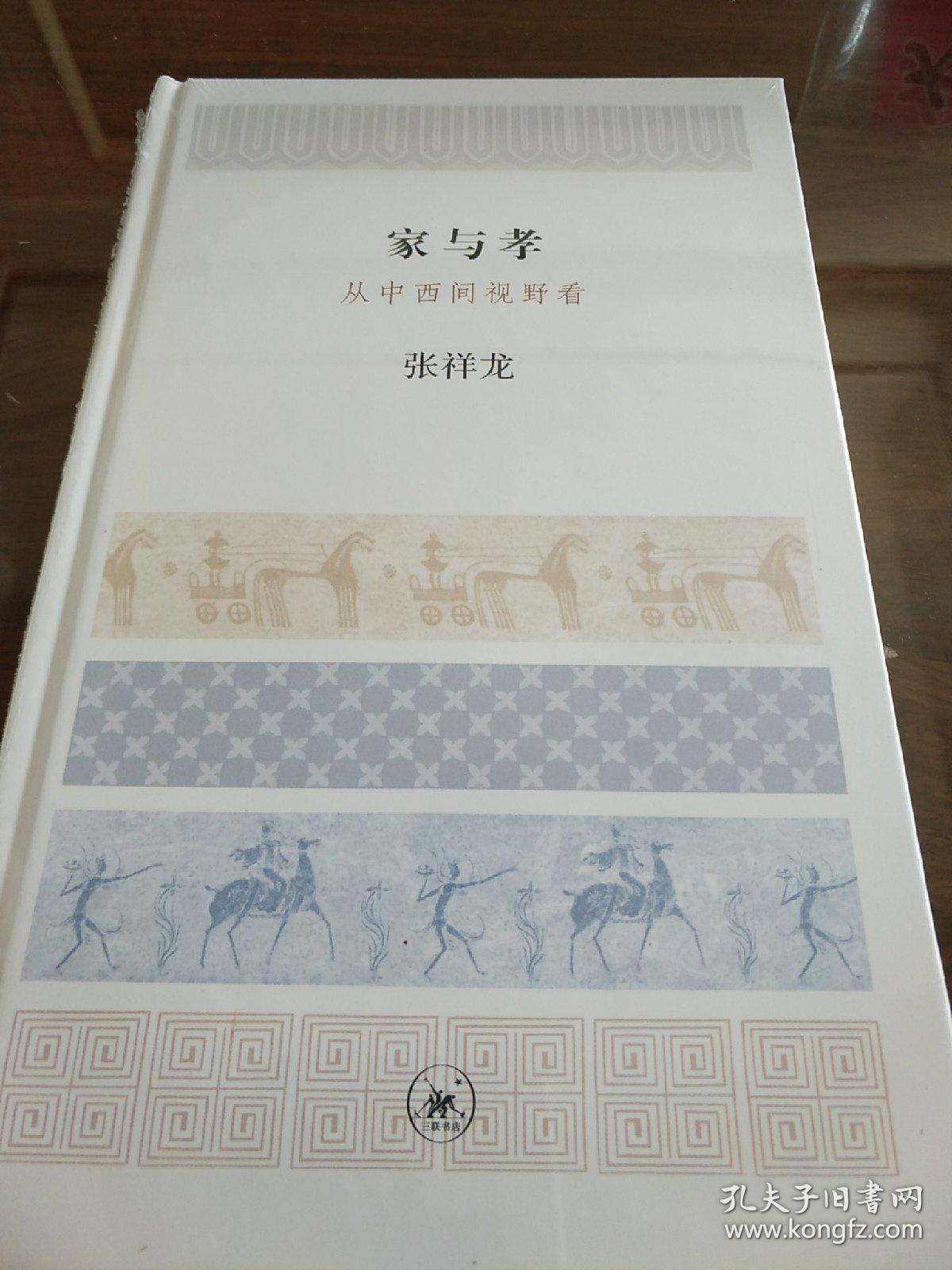 家与孝 从中西间视野看 精装 张祥龙著 三联书店 正版书籍（全新塑封）