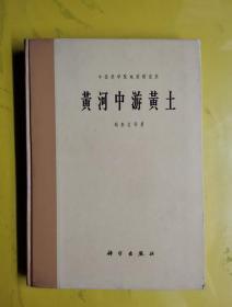 【黄河中游黄土】（附:黄河中游黄土分布彩图95品）16开精装 作者:  刘东生 出版社:  科学出版社 出版时间:  1964-01 装帧:  精装  H4-1