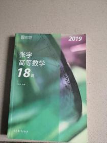 2019高等数学18讲