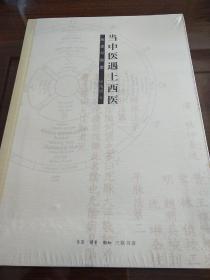 当中医遇上西医 历史与省思 二版 区结成著  三联书店 正版书籍（全新塑封）