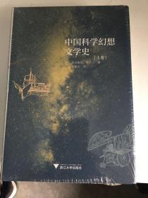 中国科学幻想文学史（上下）