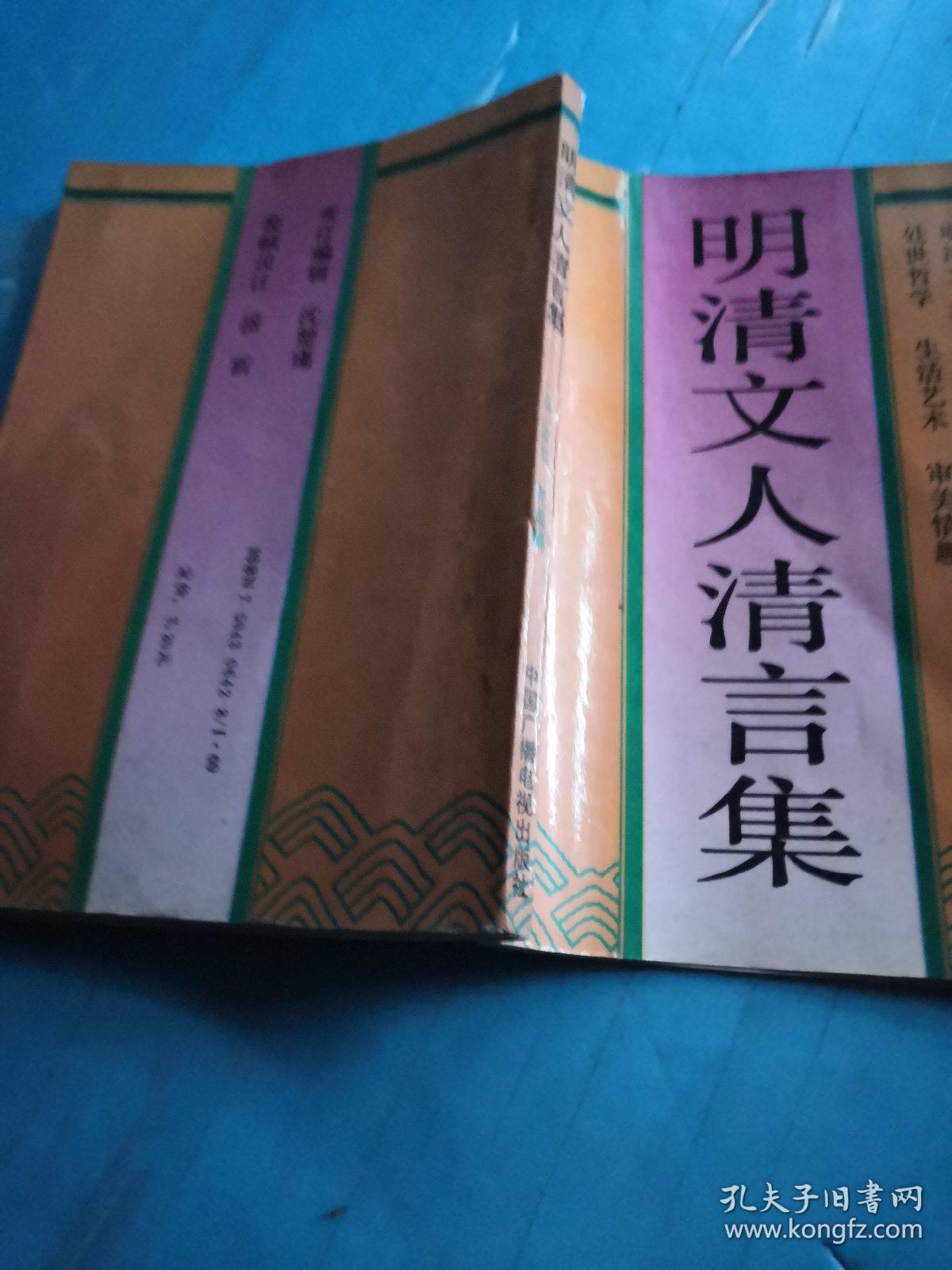 明清文人清言集