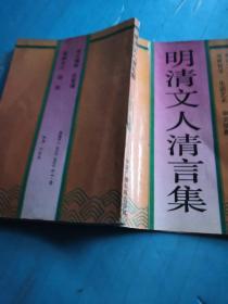 明清文人清言集