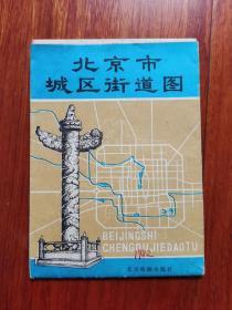 2开老地图-----《北京市城区街道图》！（1982年初版一印，北京旅游出版社）