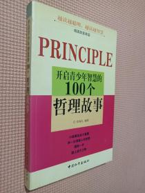 开启青少年智慧的100个哲理故事