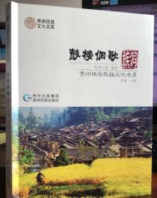 贵州世居民族文化书系：鼓楼侗歌侗族 贵州民族出版社 2014版 正版