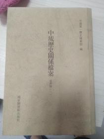 中琉历史关系档案   咸丰朝   三