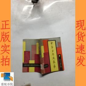 中华少年风采录   助人为乐卷