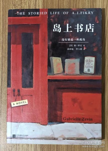 岛上书店（读客外国小说文库） The Storied Life of A. J. Fikry 9787539971810