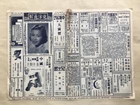 北洋画报（第1457期）8开4版，道林纸，1936年，北平名闺熊馥兰小姐近影，北平女子西洋画学校十周年纪念成绩展览会（张寿贞女士及其作品，乐锦女士及其作品，刘智蓉女士及其作品），熊佛西及夫人与人合影，影星金燄与王人美夫妇，李宗仁、黄旭初等人合影，名伶雅集（梅兰芳、尚小云、李万春等合影），马连良与尚小云合影，马连良与叶盛兰合影，叶世长之汾河湾剧照，名伶张德禄剧照，伶人庄梅影之凤还巢，马最良之四郎探母