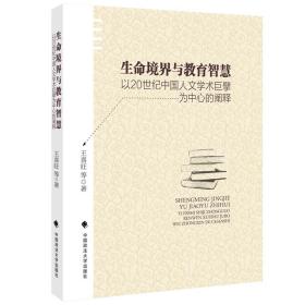 生命境界与教育智慧：以20世纪中国人文学术巨擘为中心的阐释