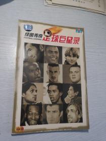 绿茵传奇足球巨星录