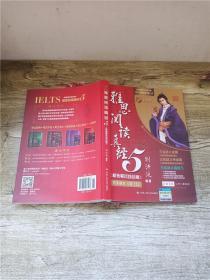 雅思阅读真经5（机考笔试综合版）【内有笔迹】