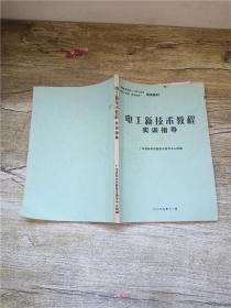 电工新技术教程实训指导【再次印刷，详情见内容】【内有笔迹】【封面受损】