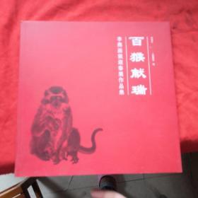 百猴献瑞：李燕画猴迎春展作品集