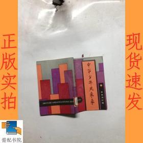 中华少年风采录   舍身为公卷