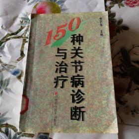 150种关节病诊断与治疗