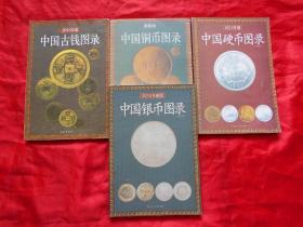 中国银币图录 2010年新版、中国古钱图录 2010年版、中国硬币图录 2012年版、中国铜币图录 最新版（4本合售）