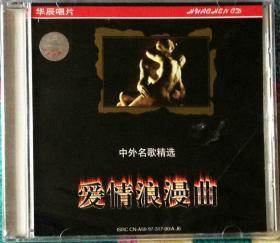 华辰唱片97年绝版CD：爱情浪漫曲 中外名歌精选 吕守贵 聊斋诗词三首 钢琴伴奏 程艳 钱致文 刘迪  原包装未拆封