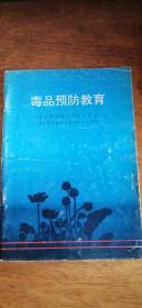 毒品预防教育——天津版97年6印