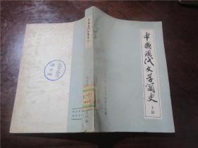 中国现代文学简史（ 上册 ）