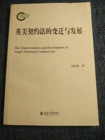 英美契约法的变迁与发展