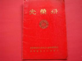 齐齐哈尔市人民政府《光荣册》1984年.申顺南.彭章概.钱恩格.喻纯先等先进集体和个人