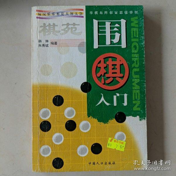 棋苑：围棋入门